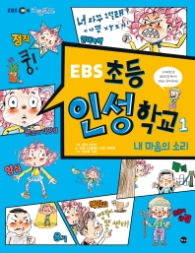 EBS 초등 인성학교 1 - 내 마음의 소리